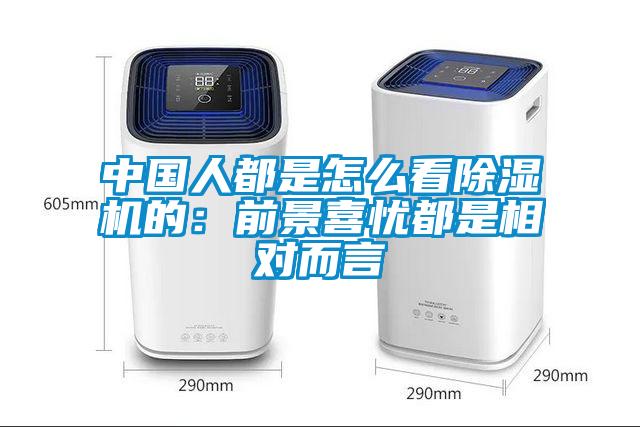 中國人都是怎么看除濕機(jī)的：前景喜憂都是相對(duì)而言
