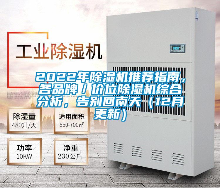2022年除濕機(jī)推薦指南，各品牌／價位除濕機(jī)綜合分析，告別回南天（12月更新）