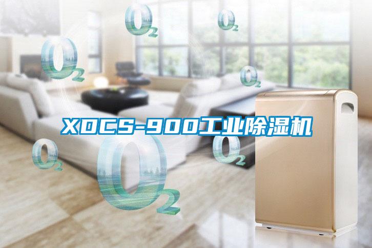 XDCS-900工業(yè)除濕機(jī)