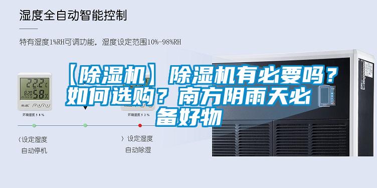 【除濕機】除濕機有必要嗎？如何選購？南方陰雨天必備好物