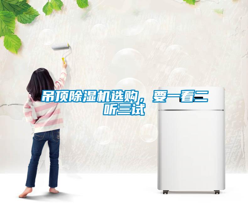 吊頂除濕機選購，要一看二聽三試