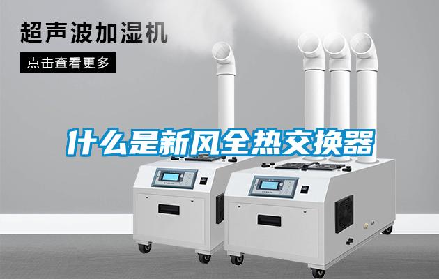 什么是新風全熱交換器