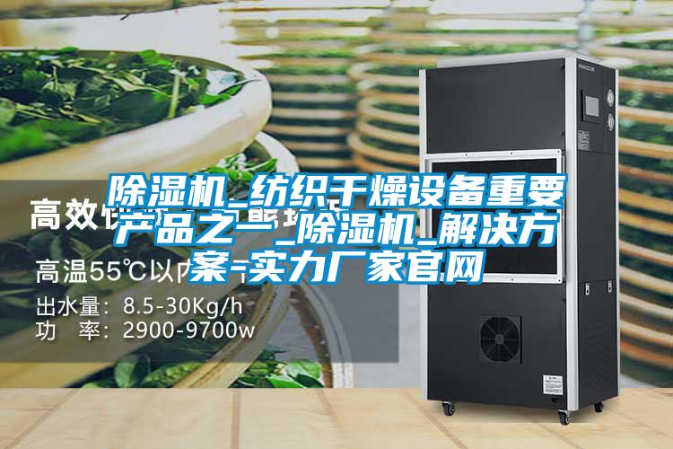 除濕機(jī)_紡織干燥設(shè)備重要產(chǎn)品之一_除濕機(jī)_解決方案-實(shí)力廠(chǎng)家官網(wǎng)