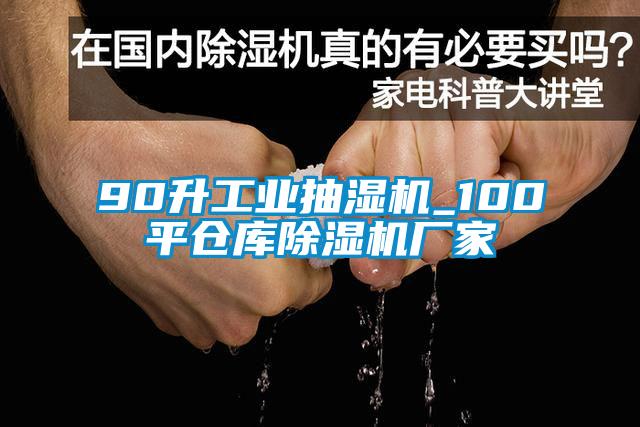90升工業(yè)抽濕機(jī)_100平倉庫除濕機(jī)廠家
