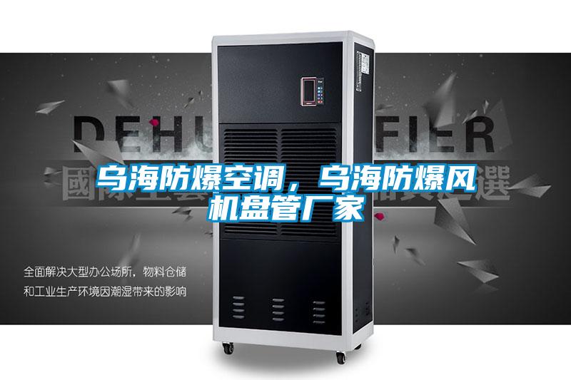 烏海防爆空調(diào)，烏海防爆風機盤管廠家