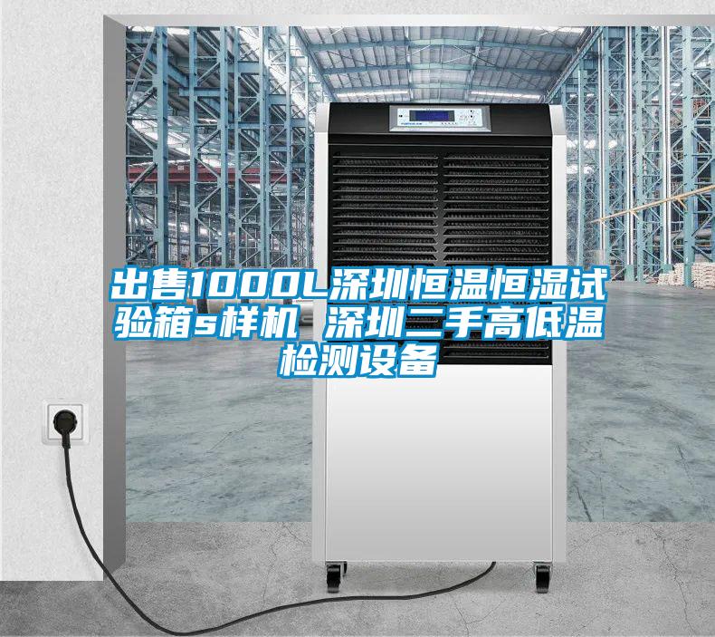 出售1000L深圳恒溫恒濕試驗箱s樣機(jī) 深圳二手高低溫檢測設(shè)備