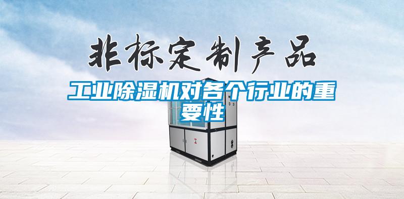 工業(yè)除濕機對各個行業(yè)的重要性