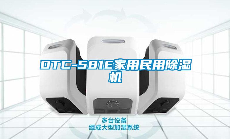 DTC-581E家用民用除濕機(jī)