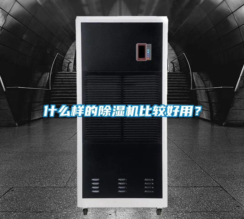 什么樣的除濕機比較好用？