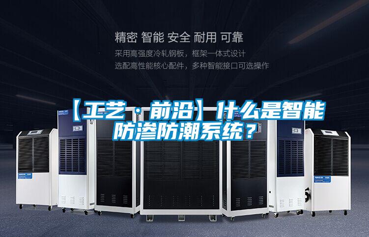 【工藝·前沿】什么是智能防滲防潮系統(tǒng)？