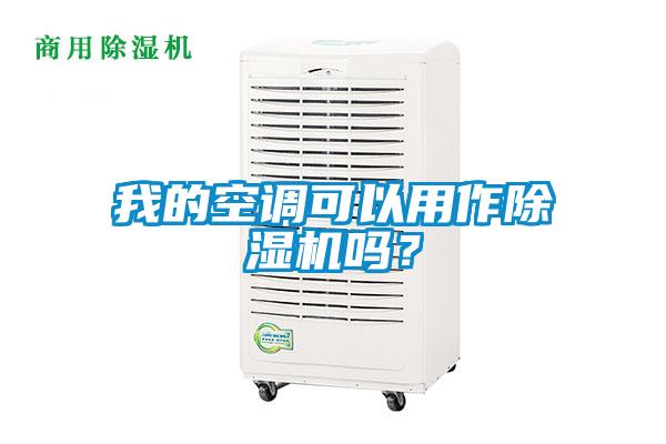 我的空調(diào)可以用作除濕機嗎？