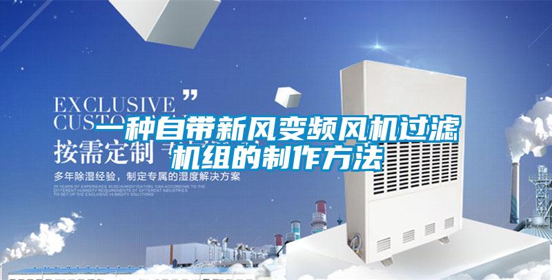 一種自帶新風(fēng)變頻風(fēng)機(jī)過濾機(jī)組的制作方法