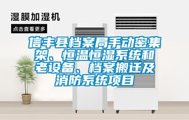 信豐縣檔案局手動(dòng)密集架、恒溫恒濕系統(tǒng)和老設(shè)備、檔案搬遷及消防系統(tǒng)項(xiàng)目