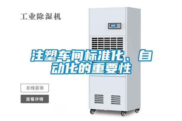 注塑車間標(biāo)準(zhǔn)化、自動化的重要性