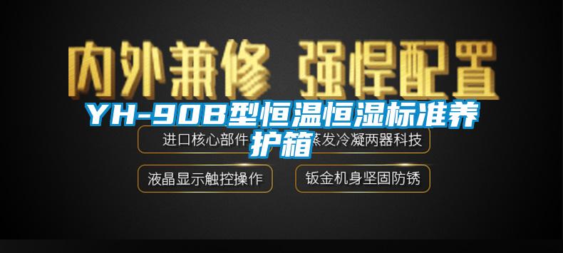 YH-90B型恒溫恒濕標(biāo)準(zhǔn)養(yǎng)護(hù)箱