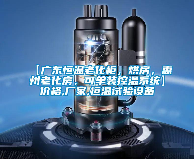 【廣東恒溫老化柜，烘房，惠州老化房，可單裝控溫系統】價格,廠家,恒溫試驗設備