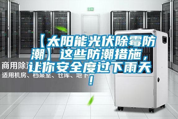 【太陽能光伏除霉防潮】這些防潮措施，讓你安全度過下雨天！