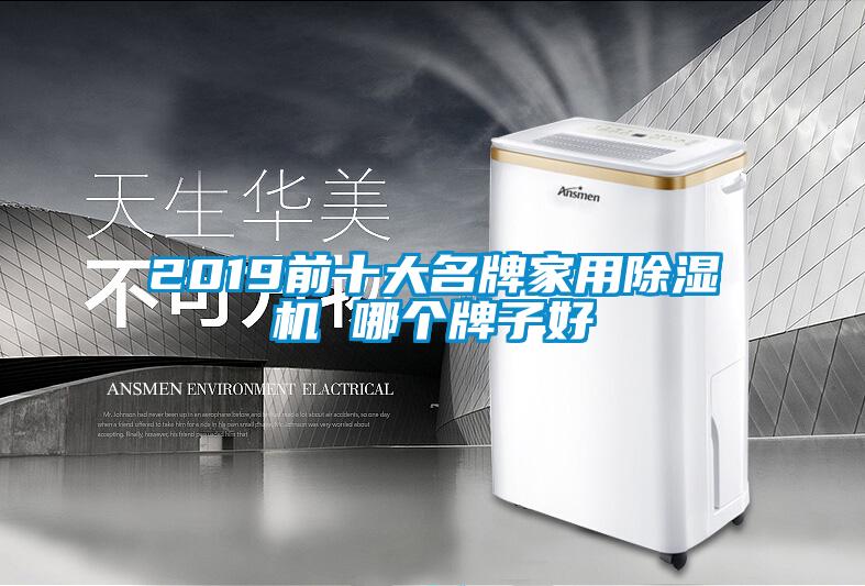 2019前十大名牌家用除濕機(jī) 哪個(gè)牌子好