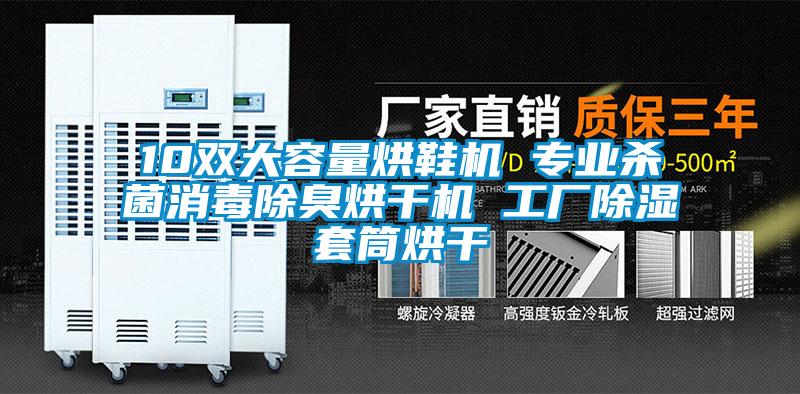 10雙大容量烘鞋機 專業(yè)殺菌消毒除臭烘干機 工廠除濕套筒烘干