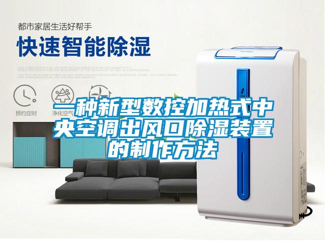 一種新型數(shù)控加熱式中央空調(diào)出風口除濕裝置的制作方法
