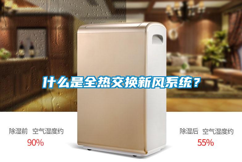 什么是全熱交換新風(fēng)系統(tǒng)？