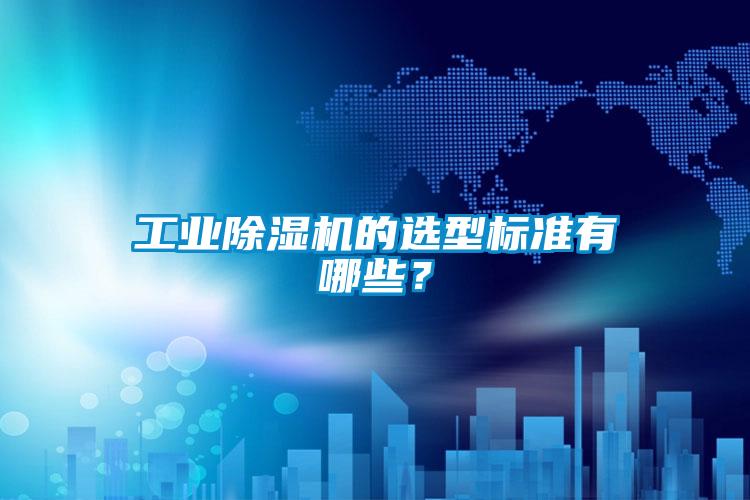 工業(yè)除濕機(jī)的選型標(biāo)準(zhǔn)有哪些？