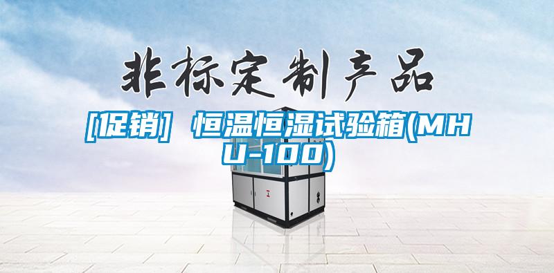 [促銷] 恒溫恒濕試驗(yàn)箱(MHU-100)