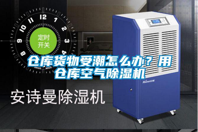 倉庫貨物受潮怎么辦？用倉庫空氣除濕機(jī)