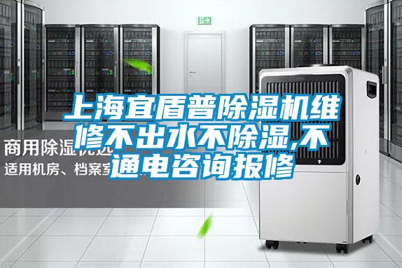 上海宜盾普除濕機(jī)維修不出水不除濕,不通電咨詢(xún)報(bào)修