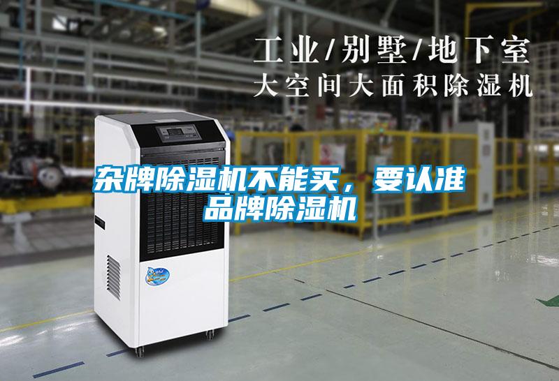 雜牌除濕機不能買，要認準品牌除濕機