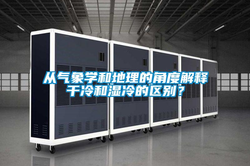 從氣象學(xué)和地理的角度解釋干冷和濕冷的區(qū)別？
