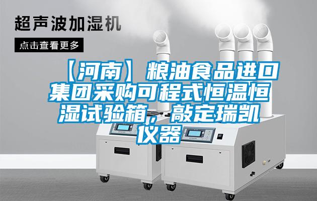 【河南】糧油食品進(jìn)口集團(tuán)采購可程式恒溫恒濕試驗(yàn)箱，敲定瑞凱儀器