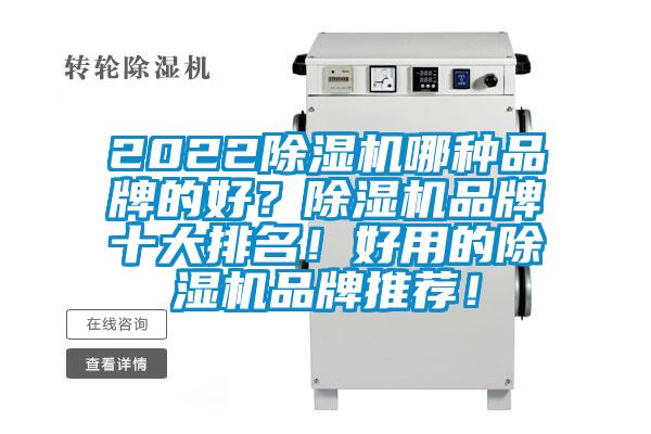 2022除濕機(jī)哪種品牌的好？除濕機(jī)品牌十大排名！好用的除濕機(jī)品牌推薦！