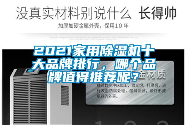 2021家用除濕機十大品牌排行，哪個品牌值得推薦呢？