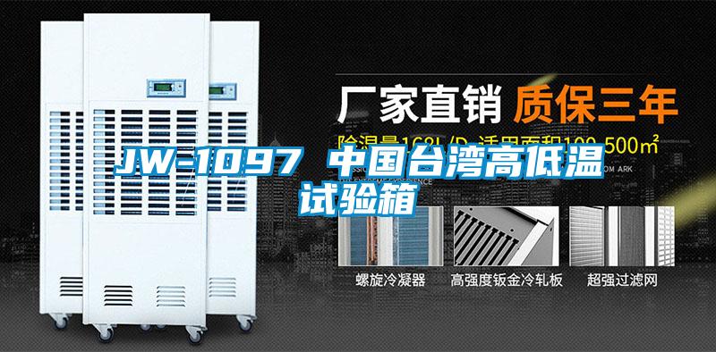 JW-1097 中國(guó)臺(tái)灣高低溫試驗(yàn)箱