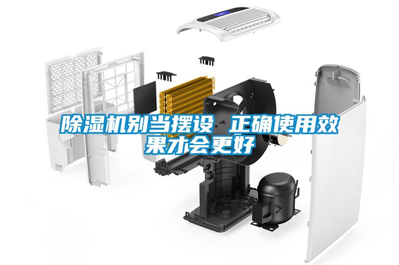 除濕機(jī)別當(dāng)擺設(shè) 正確使用效果才會更好