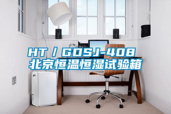 HT／GDSJ-408 北京恒溫恒濕試驗(yàn)箱