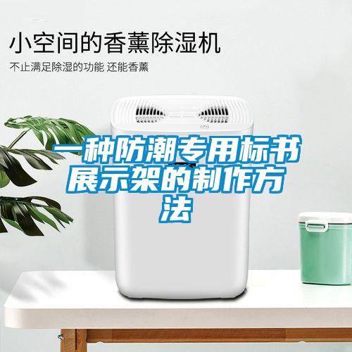 一種防潮專用標書展示架的制作方法