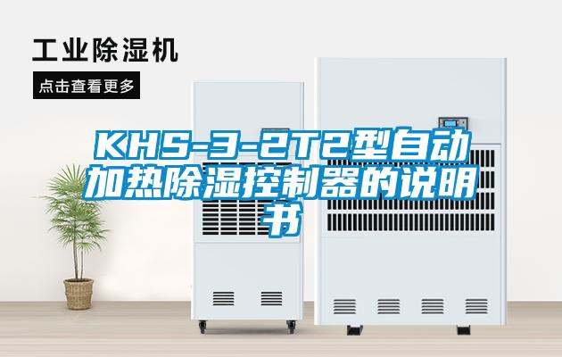 KHS-3-2T2型自動(dòng)加熱除濕控制器的說明書