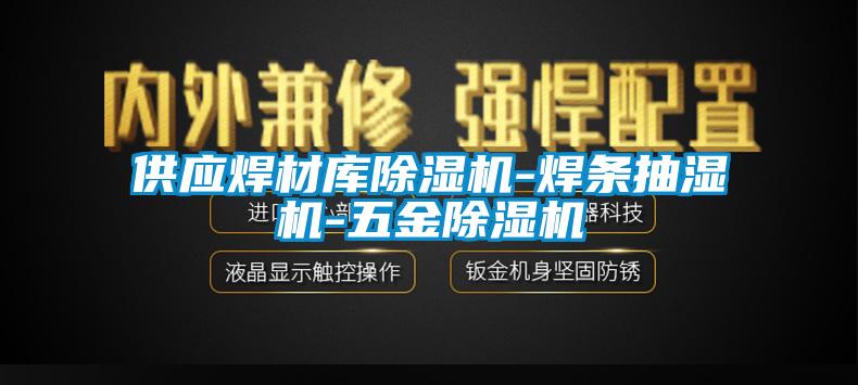供應(yīng)焊材庫除濕機-焊條抽濕機-五金除濕機