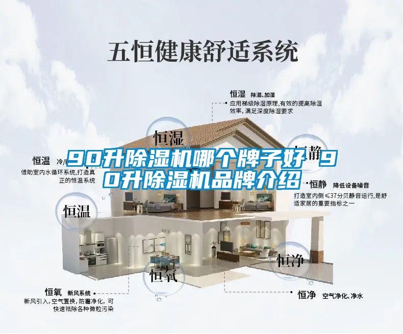 90升除濕機(jī)哪個(gè)牌子好 90升除濕機(jī)品牌介紹