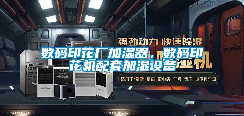 數(shù)碼印花廠加濕器，數(shù)碼印花機配套加濕設備