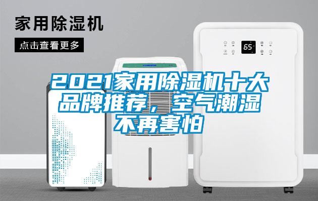 2021家用除濕機十大品牌推薦，空氣潮濕不再害怕