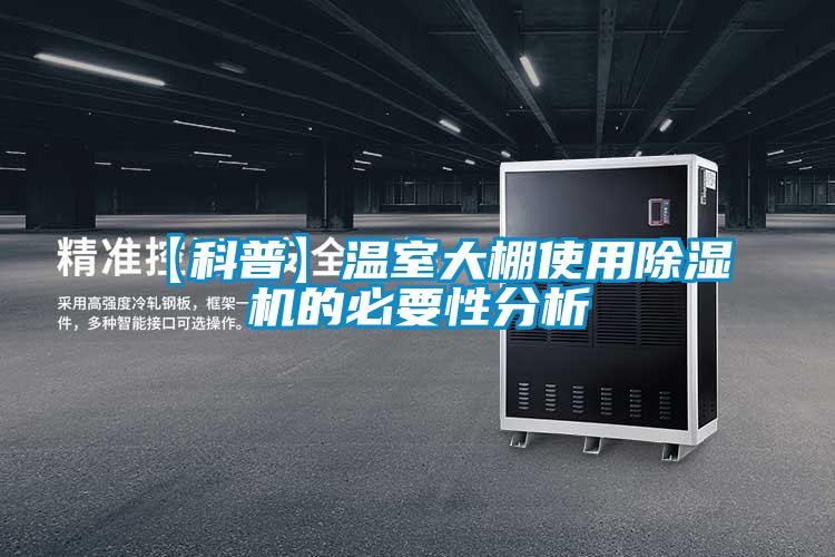 【科普】溫室大棚使用除濕機(jī)的必要性分析