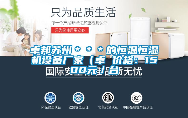 卓邦蘇州＊＊＊的恒溫恒濕機設(shè)備廠家（卓 價格：1500元／臺