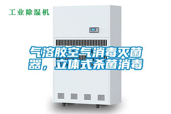 氣溶膠空氣消毒滅菌器，立體式殺菌消毒
