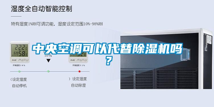 中央空調(diào)可以代替除濕機(jī)嗎？