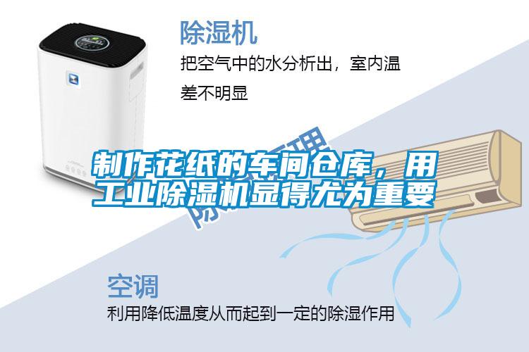 制作花紙的車間倉庫，用工業(yè)除濕機(jī)顯得尤為重要