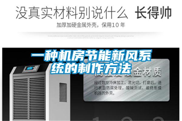 一種機房節(jié)能新風(fēng)系統(tǒng)的制作方法