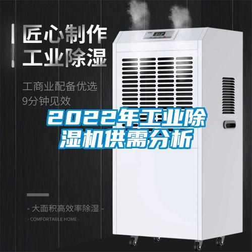2022年工業(yè)除濕機(jī)供需分析